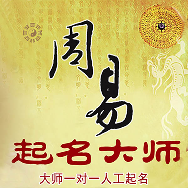 保靖起名大师 保靖大师起名 找田大师 41年起名经验